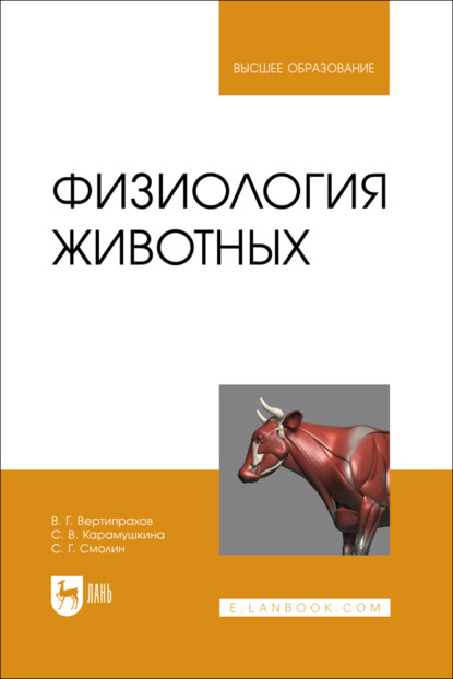 Физиология животных. Учебник для вузов