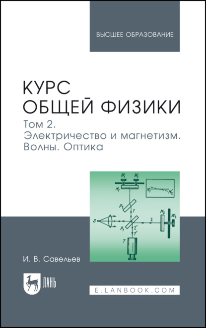 Курс общей физики. Том 2. Электричество и магнетизм. Волны. Оптика. Учебник для вузов. 20-е издание, стереотипное