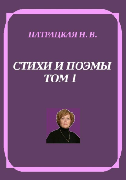 Стихи и поэмы. Том 1