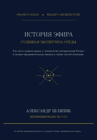 ИСТОРИЯ ЭФИРА. Судебно-медицинская экспертиза материальной Среды: от Древней Греции до векового тупика пустоты