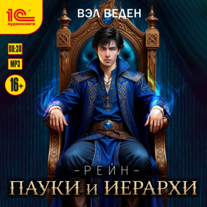 Аудиокнига «Пауки и иерархи», Вэл Веден