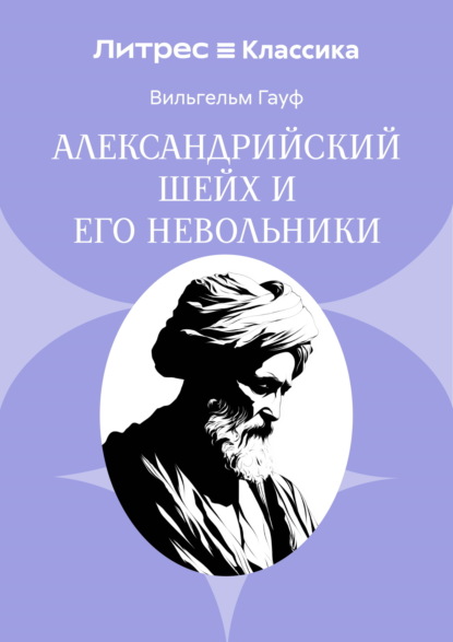 Александрийский шейх и его невольники