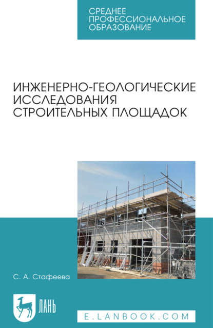 Инженерно-геологические исследования строительных площадок. Учебное пособие для СПО. 4-е издание, стереотипное