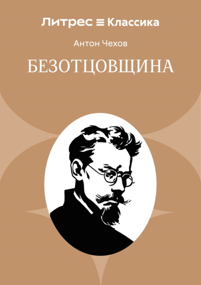 Безотцовщина