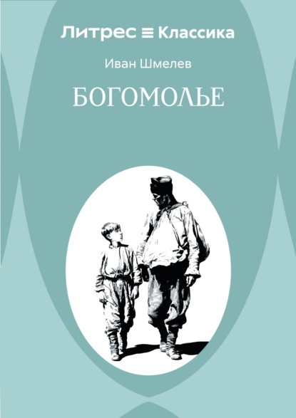 Богомолье