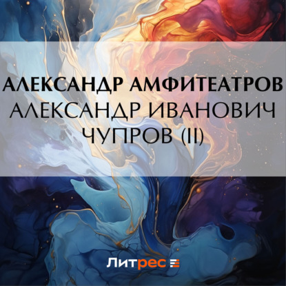 Аудиокнига «Александр Иванович Чупров (II)», Александр Амфитеатров