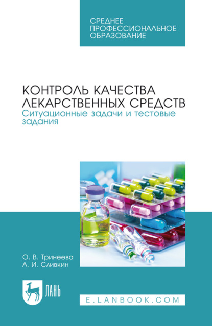 Контроль качества лекарственных средств. Ситуационные задачи и тестовые задания. Учебное пособие для СПО. 3-е издание, стереотипное