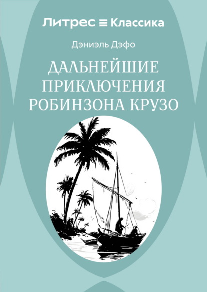 Дальнейшие приключения Робинзона Крузо