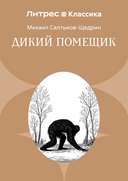 Дикий помещик