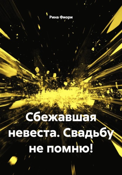 Сбежавшая невеста. Свадьбу не помню!