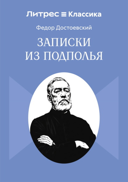 Записки из подполья