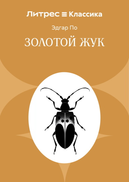 Золотой жук