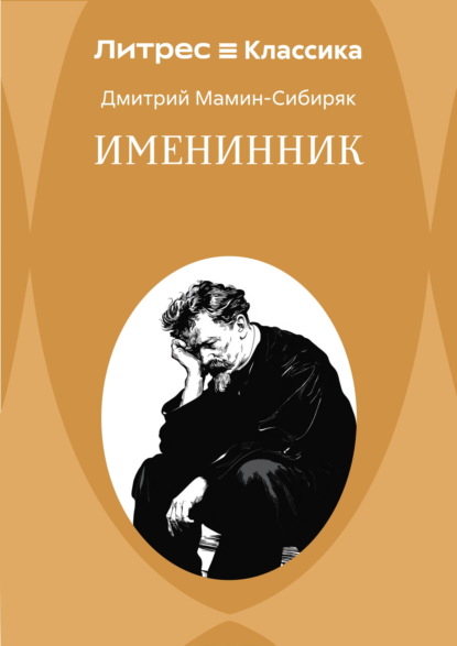 Именинник