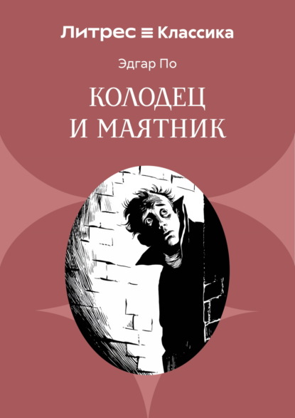 Колодец и маятник