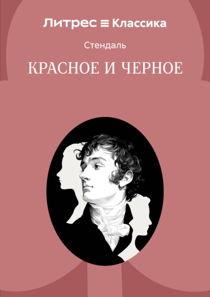 Красное и черное