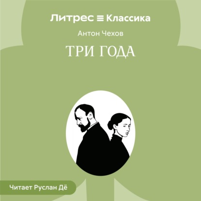 Три года