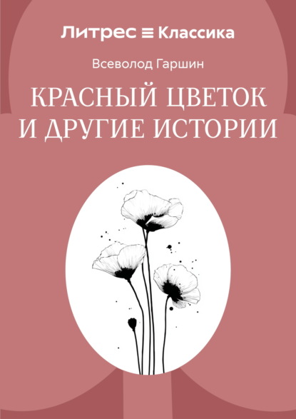 Красный цветок и другие истории
