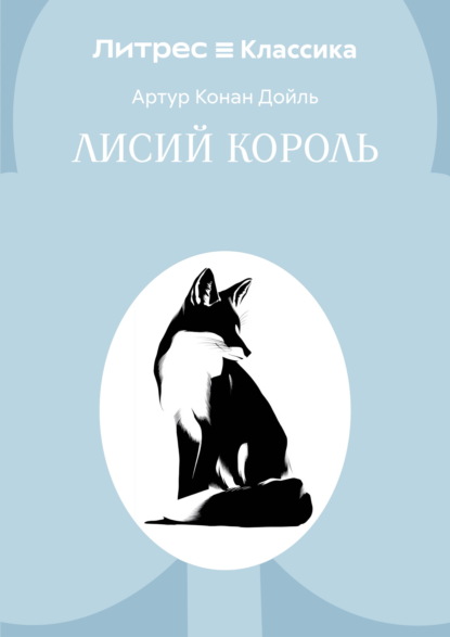 Лисий король