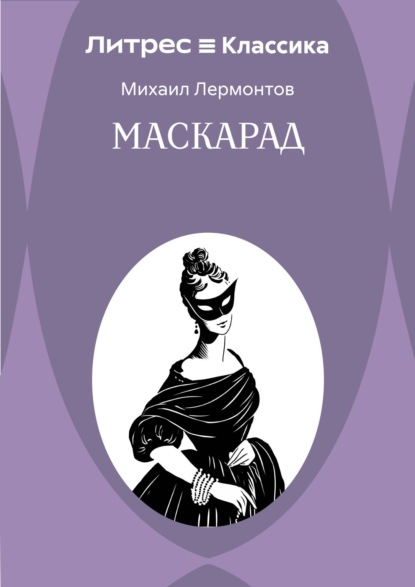 Маскарад