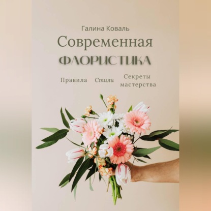 Аудиокнига «Современная флористика Правила. Стили. Секреты мастерства», Галина Коваль