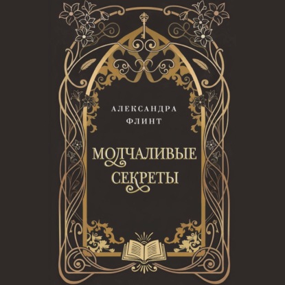 Молчаливые секреты