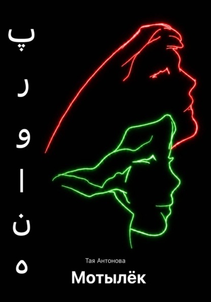 Мотылёк. پروانه