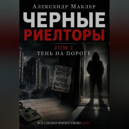 Черные риелторы. Том 2. Тень на пороге