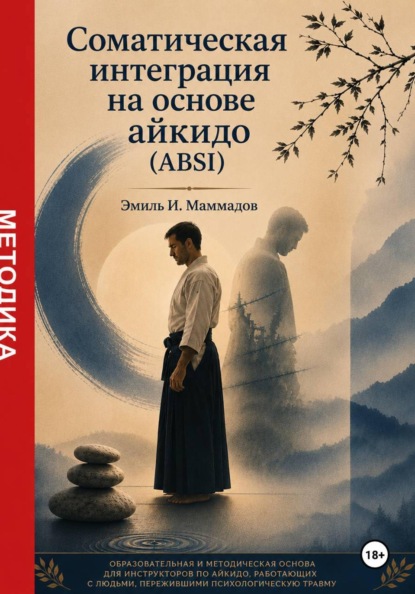 Соматическая интеграция на основе айкидо (ABSI-ПТСР)