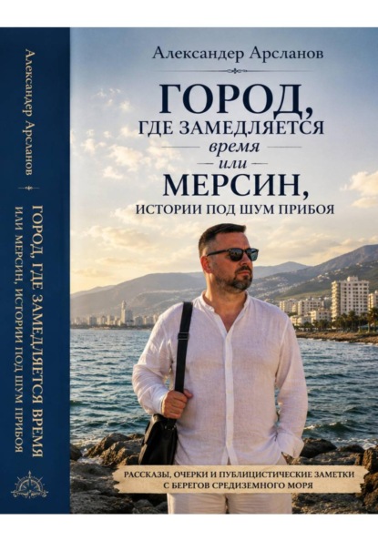 Город, где замедляется время. Мерсин-истории под шум прибоя