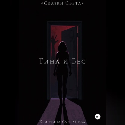 «Сказки Света» Тина и Бес