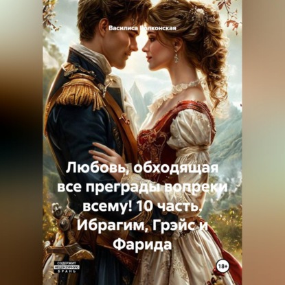 Любовь, обходящая все преграды, вопреки всему! 10 часть. Ибрагим, Грэйс и Фарида.