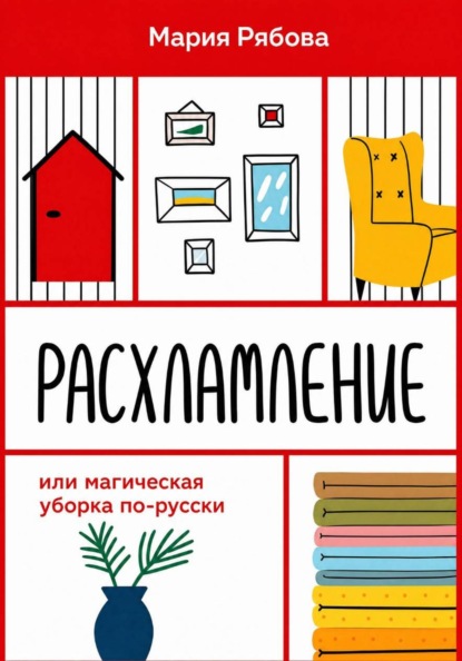 Расхламление или магическая уборка по-русски