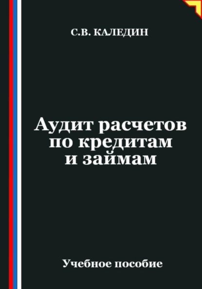 Аудит расчетов по кредитам и займам
