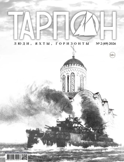 Журнал «Тарпон» №02/2026