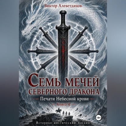 Аудиокнига «Семь мечей северного дракона. Печати Небесной крови. Книга 4», Виктор Алеветдинов