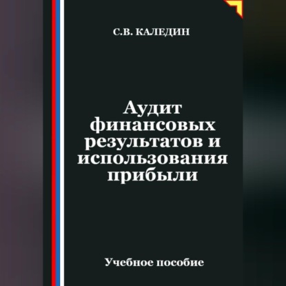 Аудит финансовых результатов и использования прибыли