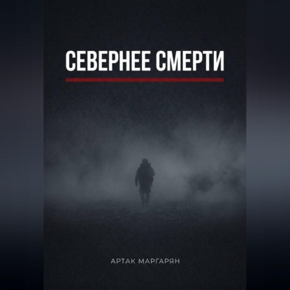 Севернее смерти