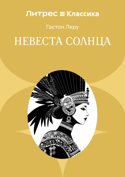 Невеста солнца