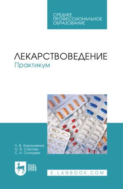Лекарствоведение. Практикум. Учебное пособие для СПО. 2-е издание, стереотипное