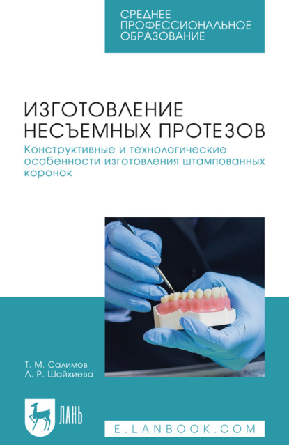 Изготовление несъемных протезов. Конструктивные и технологические особенности изготовления штампованных коронок. Учебное пособие для СПО