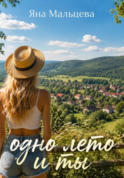 Одно лето и ты