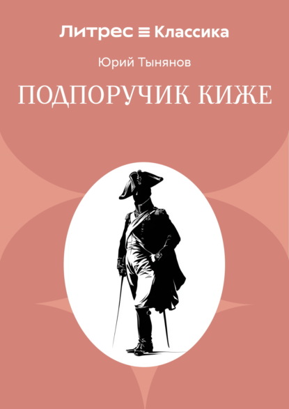 Подпоручик Киже