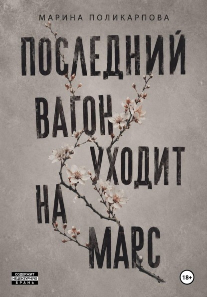Последний вагон уходит на Марс