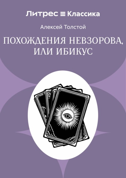 Похождения Невзорова, или Ибикус
