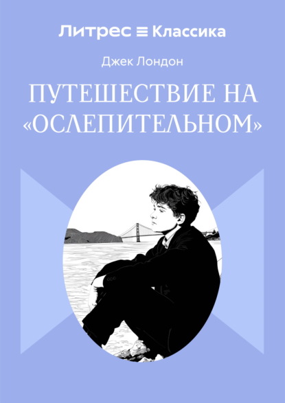 Путешествие на «Ослепительном»