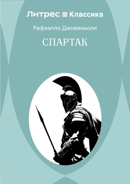 Спартак