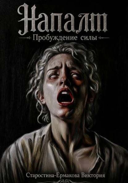 Напалм. Пробуждение силы
