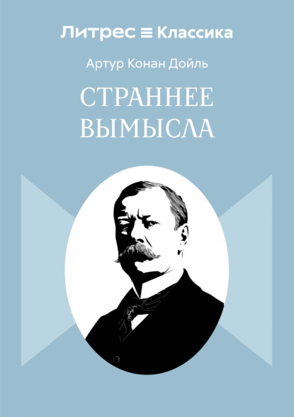 Страннее вымысла