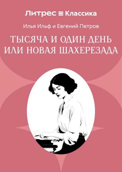 Тысяча и один день или Новая Шахерезада