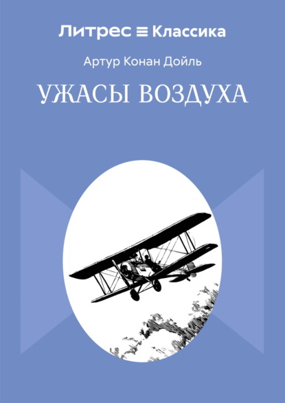 Ужасы воздуха
